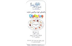 پمفلت راهنمای خودمراقبتی دیابت