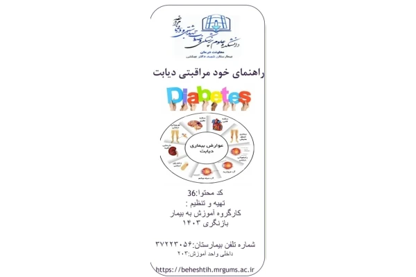 پمفلت راهنمای خودمراقبتی دیابت
