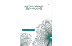 بازار سرمایه و تحلیل اوراق بهادار در اقتصاد ایران