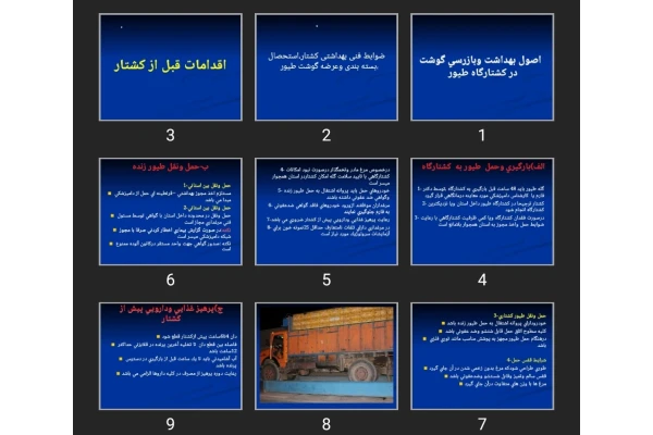 پاورپوینت اصول بهداشت و بازرسی گوشت در كشتارگاه طيور