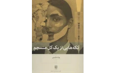 کتاب صوتی تکه هایی از یک کل منسجم از پونه مقیمی