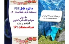 پرسشنامه هوش هیجانی بار-ان 90 سوال همراه با کلید نمره گذاری