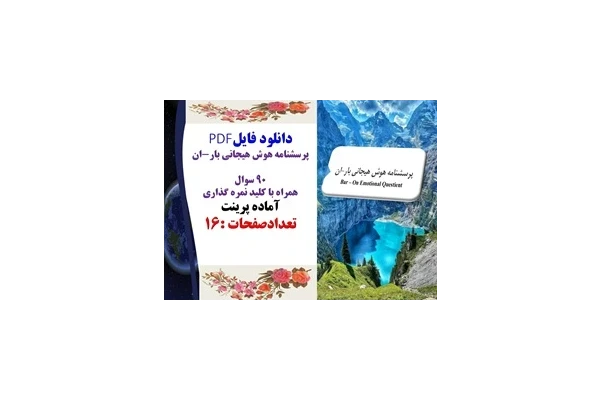 پرسشنامه هوش هیجانی بار-ان 90 سوال همراه با کلید نمره گذاری
