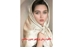رمان پریچهر بدون سانسور PDF