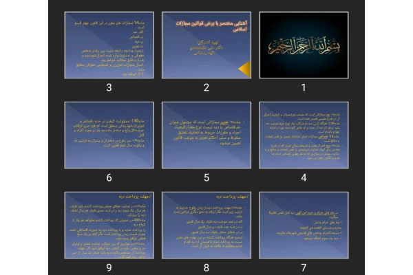 پاورپوینت آشنایی مختصر با برخی قوانین مجازات اسلامی