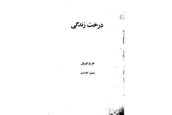 کتاب درخت زندگی – جورج اورول 📕 نسخه کامل ✅