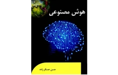 کتاب PDF هوش مصنوعی دکتر عسکرزاده