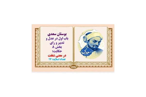 پاورپوینت در معنی شفقت بوستان سعدی داستان عمربن عبدالعزیز