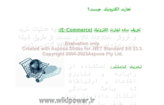 پاورپوینت تجارت الکترونیکی      تعداد اسلاید : 35      نسخه کامل✅