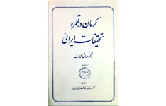 کرمان در قلمرو تحقیقات ایرانی