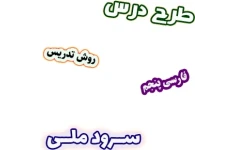 طرح درس و روش تدریس فارسی پنجم، درس6: سرود ملی