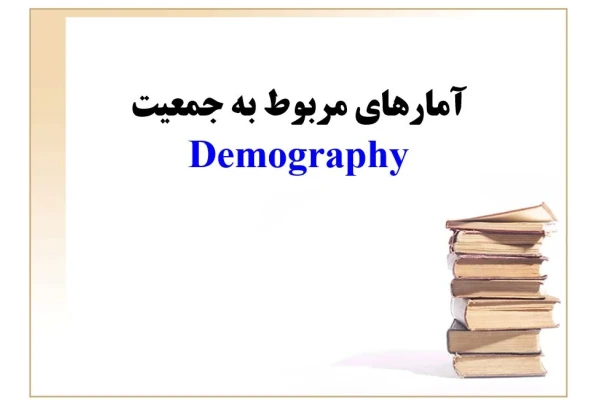 پاورپوینت آمارهای مربوط به جمعیت(Demography)