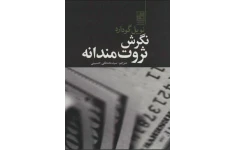 کتاب صوتی نگرش ثروتمندانه از نویل گادارد