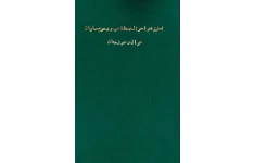 کتاب تحقیق در احوال و مذاهب و رسوم صابیان عراق و خوزستان
