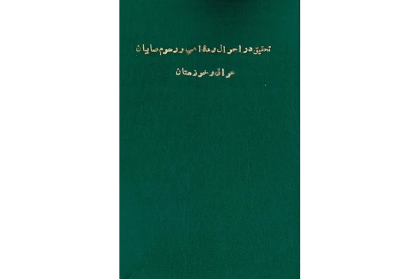 کتاب تحقیق در احوال و مذاهب و رسوم صابیان عراق و خوزستان