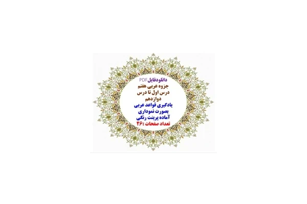 جزوه عربی هفتم درس اول تا درس دوازدهم یادگیری قواعد عربی بصورت نموداری آماده پرینت رنگی