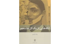 کتاب تکه‌هایی از یک کل منسجم – پونه مقیمی 📕 نسخه کامل ✅