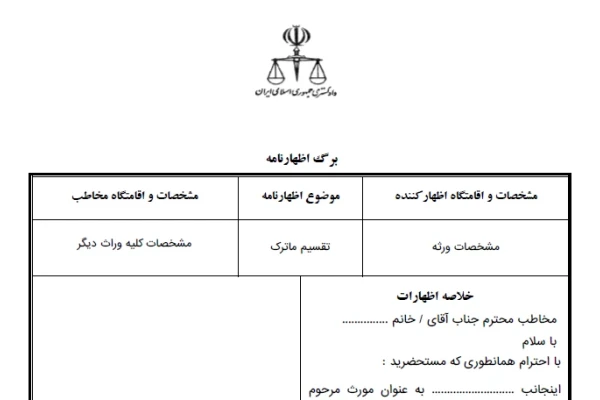 اظهارنامه تقسیم ماترک