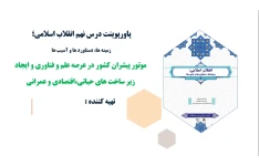پاورپوینت درس نهم انقلاب اسلامی موتور پیشران کشور در عرصه علم و فناوری و ایجاد زیر ساخت های حیاتی،اقتصادی و عمرانی