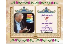 پاورپوینت داستان "آل" اثراستاد محمد بهمن بیگی  برگرفته از کتاب بخارای من ایل من