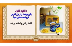 پاورپوینت راز بزرگترین فروشنده های دنیا