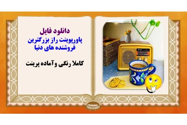 پاورپوینت راز بزرگترین فروشنده های دنیا