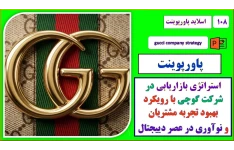 پاورپوینت استراتژی بازاریابی در شرکت گوجی با رویکرد بهبود تجربه مشتری و نوآوری در عصر دیجیتال