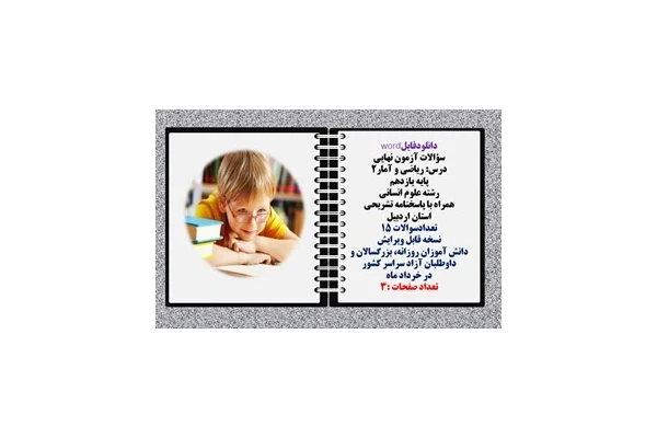 درس ریاضی و آمار2 پایه یازدهم رشته علوم انسانی  همراه با پاسخنامه تشریحی استان اردبیل