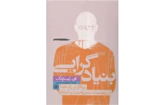 کتاب بنیادگرایی پیکار در راه خدا در یهودیت، مسیحیت و اسلام