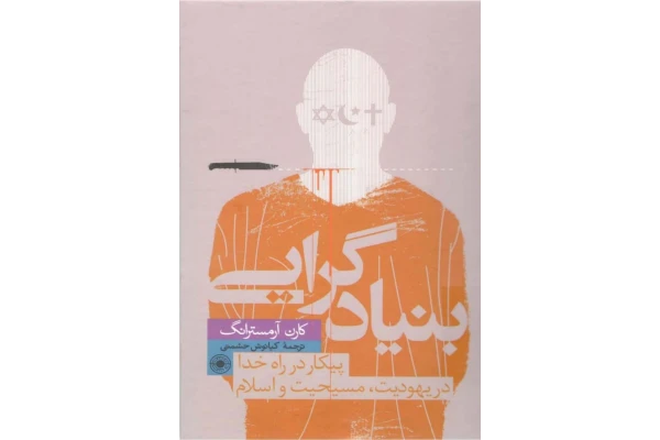 کتاب بنیادگرایی پیکار در راه خدا در یهودیت، مسیحیت و اسلام