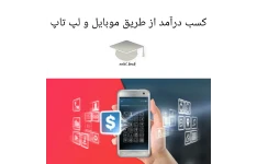 پکیج کسب درآمد بالا از طریق موبایل و لپ تاپ