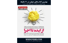کتاب از ایده تا اجرا 📘 نسخه کامل ✅