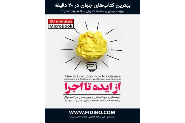 کتاب از ایده تا اجرا 📘 نسخه کامل ✅