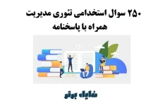 250 سوال استخدامی تئوری مدیریت همراه با پاسخنامه