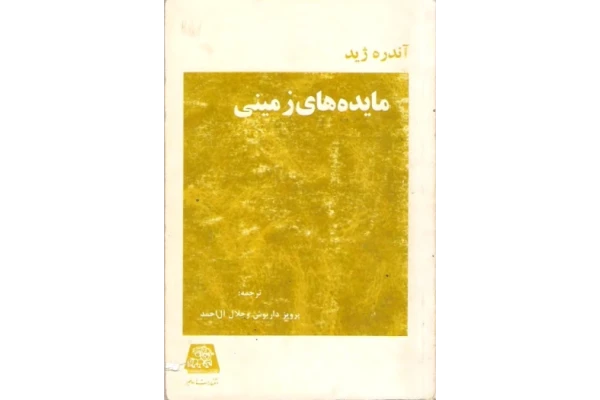 کتاب مائده‌های زمینی و مائده‌های تازه – آندره ژید 📕 نسخه کامل ✅