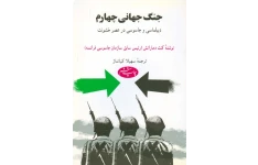 کتاب جنگ جهانی چهارم 📗 نسخه کامل ✅