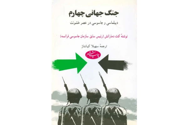 کتاب جنگ جهانی چهارم 📗 نسخه کامل ✅