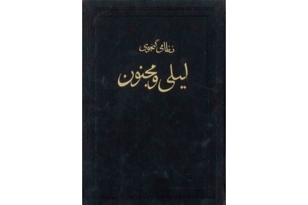 کتاب نفیس لیلی و مجنون 📕 نسخه کامل ✅