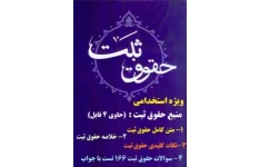 جزوه درسنامه نمونه سوالات تست حقوق ثبت