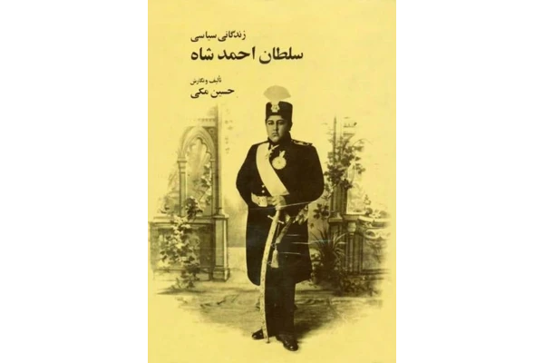 کتاب زندگانی سیاسی سلطان احمدشاه📚 نسخه کامل ✅