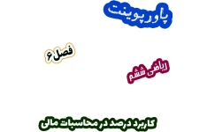 پاورپوینت ریاضی ششم، فصل 6: کاربرد درصد در محاسبات مالی