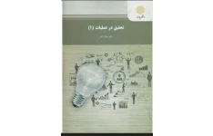 پی دی اف کتاب تحقیق در عملیات( 1) عادل آذر+جزوه  تحقیق در عملیات 1 ( محام )  مولف: دکتر عادل آذر