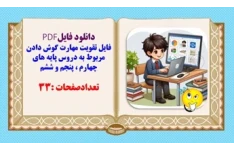 فایل تقویت مهارت گوش دادن مربوط به دروس پایه های چهارم ، پنجم و ششم رنگی آماده پرینت