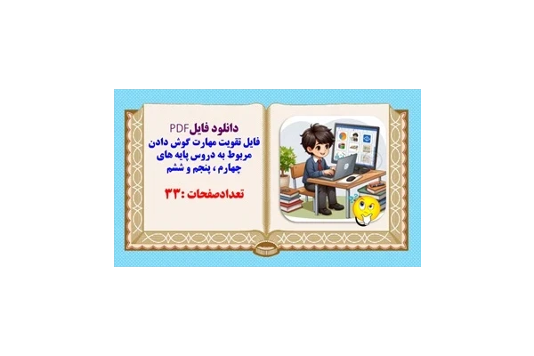 فایل تقویت مهارت گوش دادن مربوط به دروس پایه های چهارم ، پنجم و ششم رنگی آماده پرینت