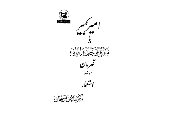 کتاب زندگی میرزا تقی خان امیرکبیر📚 نسخه کامل ✅