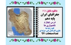 جغرافیای ایران پایه دهم درس چهارم  ناهمواری ها کلیه رشته ها نظری کاردانش فنی حرفه ای