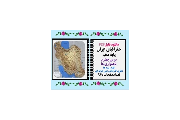 جغرافیای ایران پایه دهم درس چهارم  ناهمواری ها کلیه رشته ها نظری کاردانش فنی حرفه ای