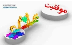 پاورپوینت "نکات ریزی که موفقیت را تسهیل و زندگی را دلنشین می کند"