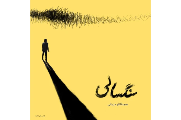 کتاب صوتی + متن رمان سنگسالی