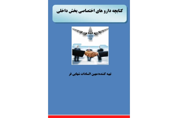 کتابچه داروهای اختصاصی بخش داخلی(جامع و کامل به همراه تداخلات دارویی ومراقبت های پرستاری)